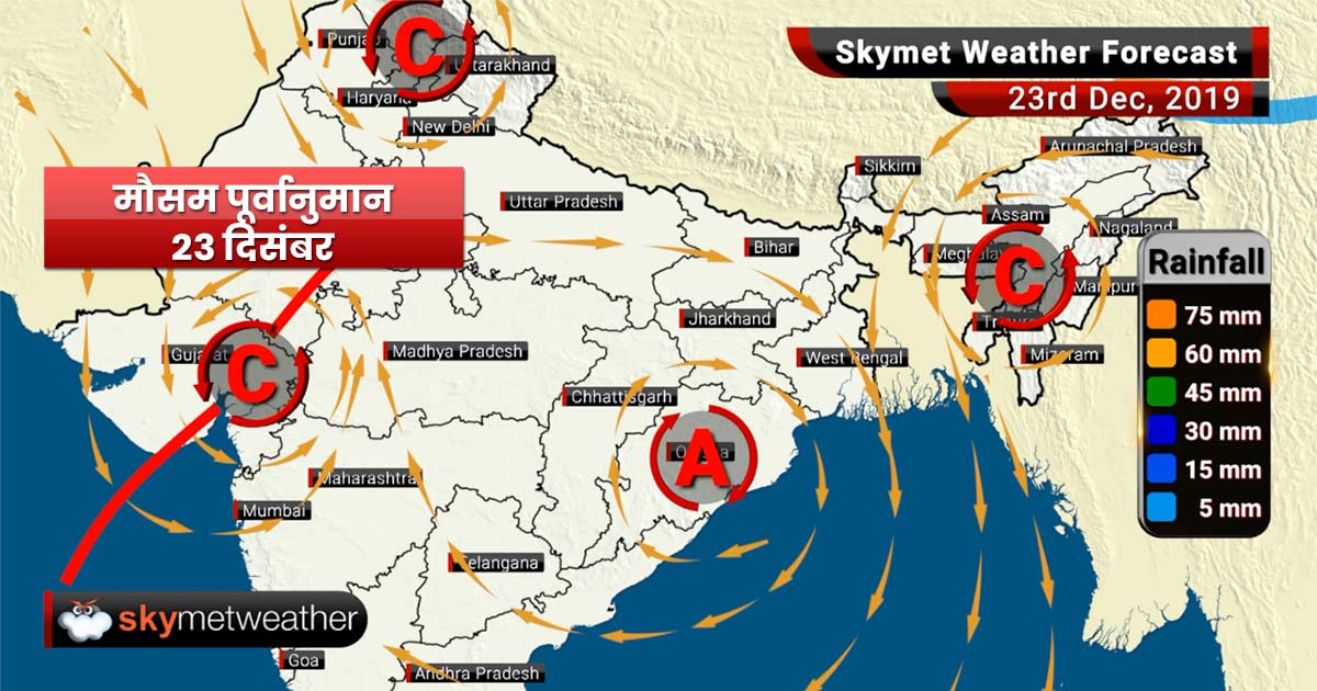 23 दिसंबर का मौसम पूर्वानुमान: उत्तर भारत में तेज़ होंगी हवाएँ, दिल्ली प्रदूषण में कमी के आसार